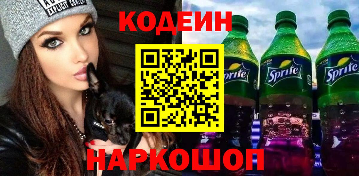 Кодеин напиток Lean (лин)  Кодеин Purple Drank  Новомосковск  Вход с VPN 