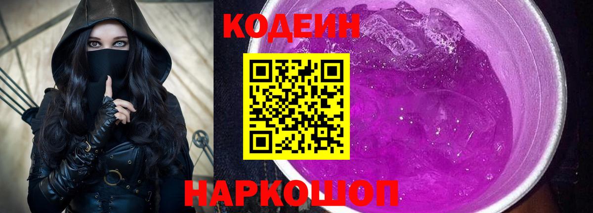 Кодеин Purple Drank Новомосковск